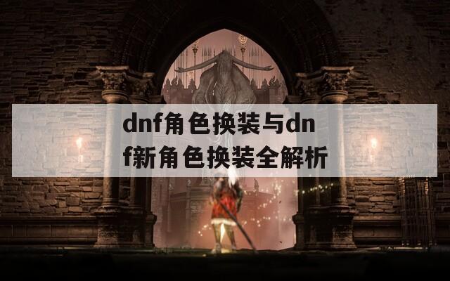 dnf角色换装与dnf新角色换装全解析