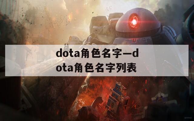 dota角色名字—dota角色名字列表
