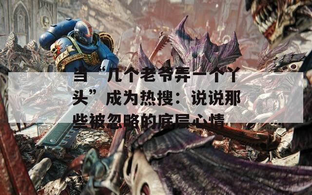 当“几个老爷弄一个丫头”成为热搜：说说那些被忽略的底层心情  第1张