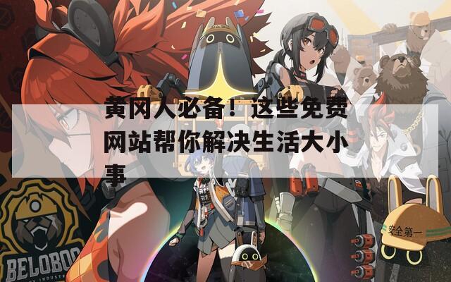 黄冈人必备！这些免费网站帮你解决生活大小事