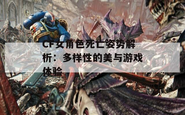 CF女角色死亡姿势解析：多样性的美与游戏体验