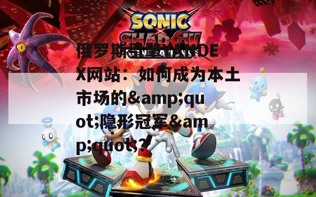 俄罗斯引擎YANDEX网站：如何成为本土市场的&amp;quot;隐形冠军&amp;quot;？