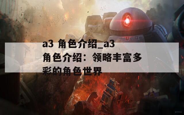 a3 角色介绍_a3角色介绍：领略丰富多彩的角色世界  第1张